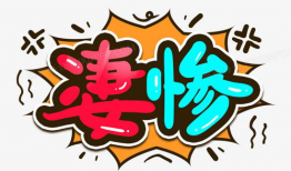 艺术漫画字,描绘生活的色彩与情感